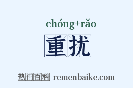 重扰是什么意思的图片